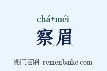 察眉是什么意思的图片